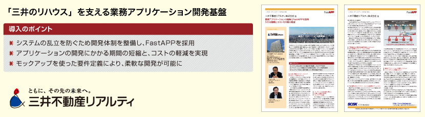 「三井のリハウス」を支える業務アプリケーション開発基盤