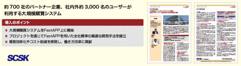  約700社のパートナー企業、社内外約3,000名のユーザーが利用する 大規模購買システム