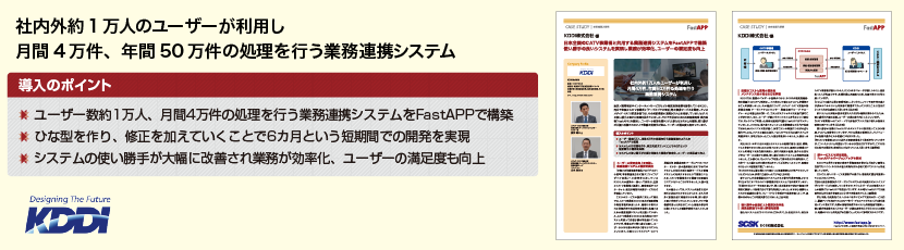 社内外約1万人のユーザーが利用し、月間4万件、年間50万件の処理を行う業務連携システム