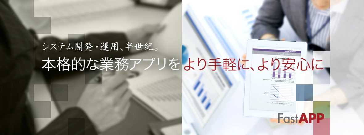 システム開発、半世紀。本格的な業務アプリをより手軽に、より安心に FastAPP
