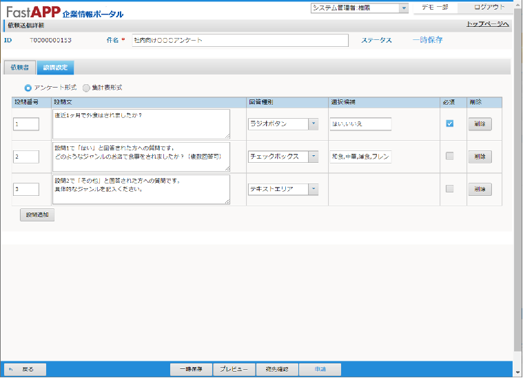 依頼送信詳細（アンケート形式）_依頼者