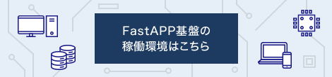 FastAPP基盤の稼働環境はこちら