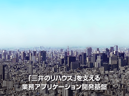 「三井のリハウス」を支える業務アプリケーション開発基盤