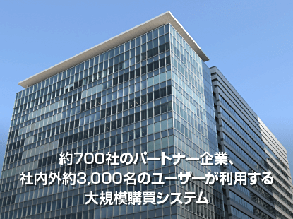 約700社のパートナー企業、社内外約3,000名のユーザーが利用する大規模購買システム